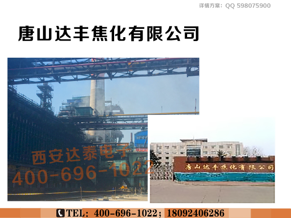 唐山达丰焦化厂+水印.jpg